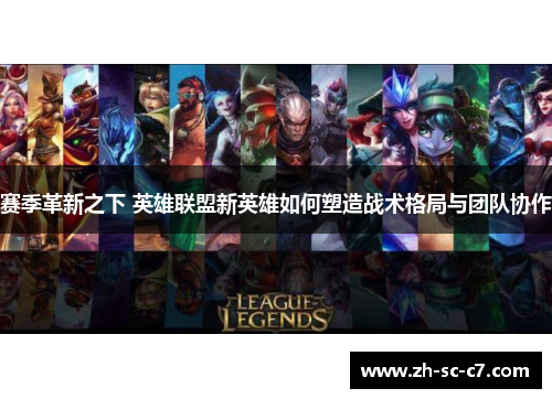 赛季革新之下 英雄联盟新英雄如何塑造战术格局与团队协作