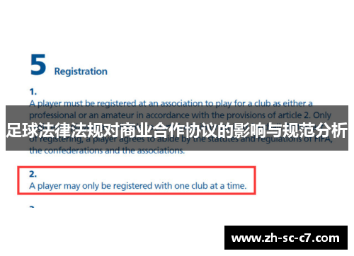 足球法律法规对商业合作协议的影响与规范分析