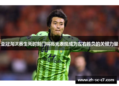 亚冠淘汰赛生死时刻门将高光表现成为左右胜负的关键力量