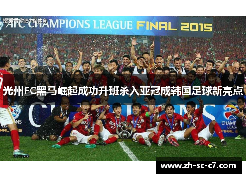 光州FC黑马崛起成功升班杀入亚冠成韩国足球新亮点