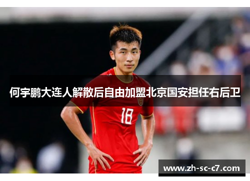 何宇鹏大连人解散后自由加盟北京国安担任右后卫