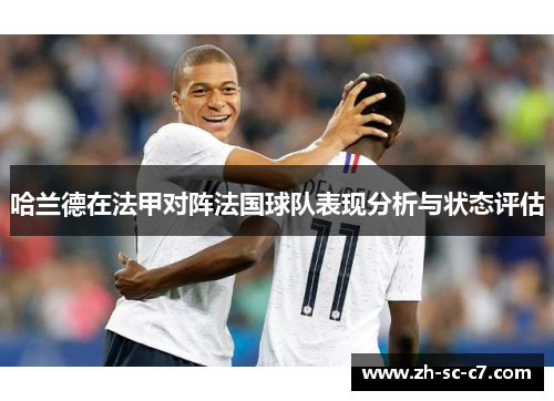 哈兰德在法甲对阵法国球队表现分析与状态评估