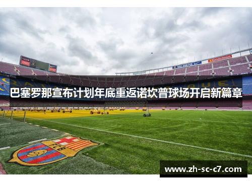 巴塞罗那宣布计划年底重返诺坎普球场开启新篇章