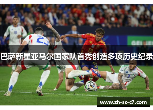 巴萨新星亚马尔国家队首秀创造多项历史纪录
