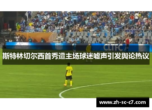 斯特林切尔西首秀遭主场球迷嘘声引发舆论热议