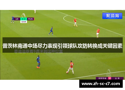 普茨林南通中场尽力表现引领球队攻防转换成关键因素