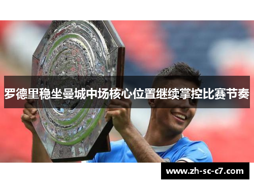 罗德里稳坐曼城中场核心位置继续掌控比赛节奏