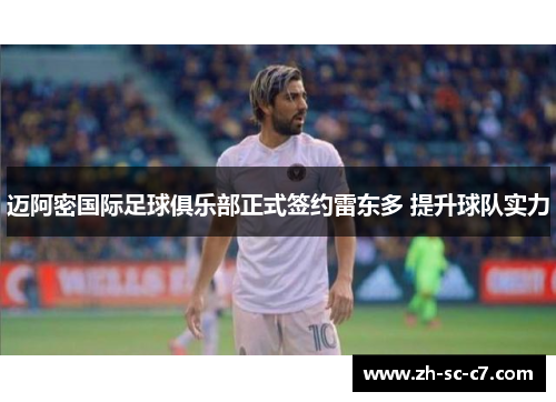 迈阿密国际足球俱乐部正式签约雷东多 提升球队实力