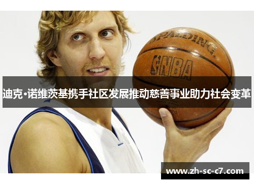 迪克·诺维茨基携手社区发展推动慈善事业助力社会变革