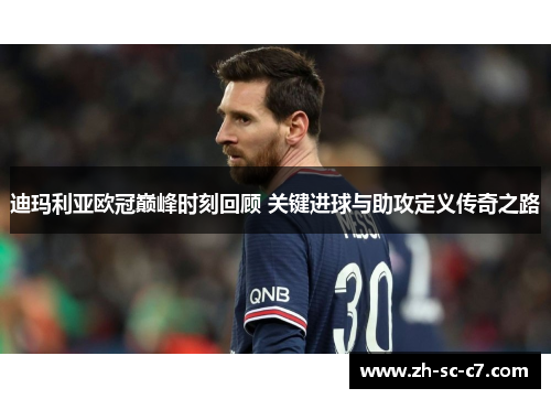 迪玛利亚欧冠巅峰时刻回顾 关键进球与助攻定义传奇之路