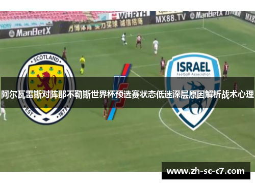 阿尔瓦雷斯对阵那不勒斯世界杯预选赛状态低迷深层原因解析战术心理