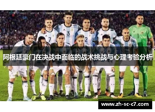 阿根廷豪门在决战中面临的战术挑战与心理考验分析