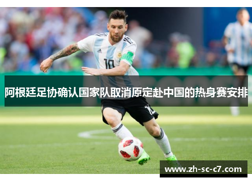 阿根廷足协确认国家队取消原定赴中国的热身赛安排