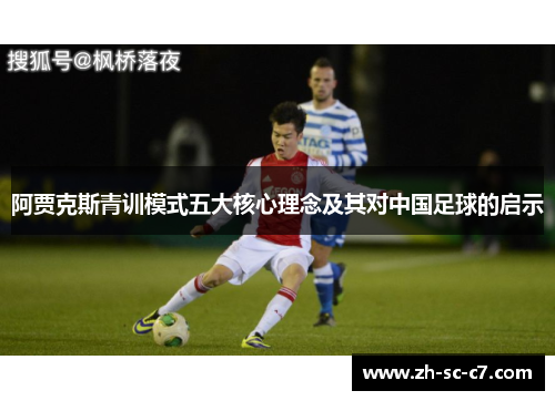 阿贾克斯青训模式五大核心理念及其对中国足球的启示