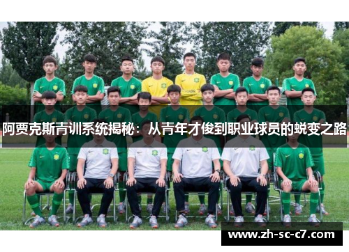阿贾克斯青训系统揭秘：从青年才俊到职业球员的蜕变之路