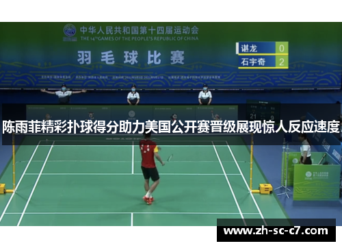 陈雨菲精彩扑球得分助力美国公开赛晋级展现惊人反应速度