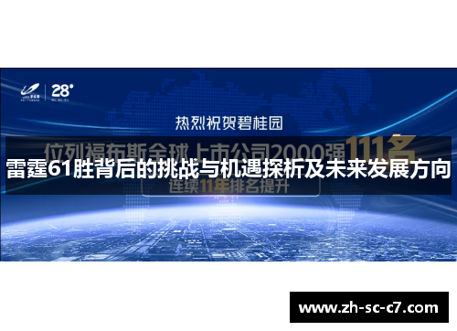 雷霆61胜背后的挑战与机遇探析及未来发展方向