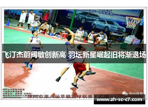 飞汀杰蔚阀敏创新高 羽坛新星崛起旧将渐退场