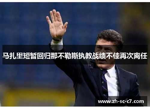 马扎里短暂回归那不勒斯执教战绩不佳再次离任