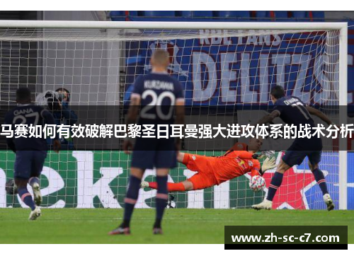马赛如何有效破解巴黎圣日耳曼强大进攻体系的战术分析
