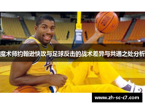 魔术师约翰逊快攻与足球反击的战术差异与共通之处分析