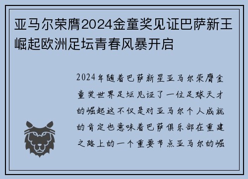 亚马尔荣膺2024金童奖见证巴萨新王崛起欧洲足坛青春风暴开启