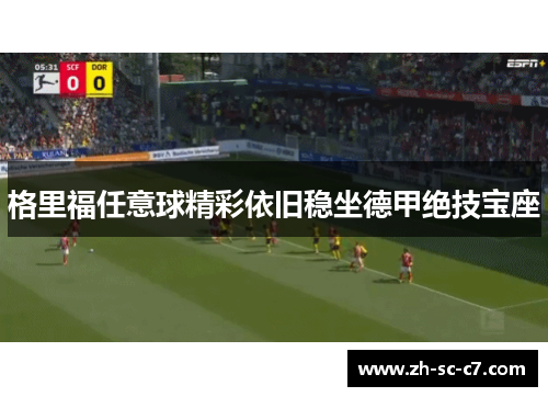 格里福任意球精彩依旧稳坐德甲绝技宝座