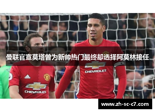 曼联官宣莫塔曾为新帅热门最终却选择阿莫林接任