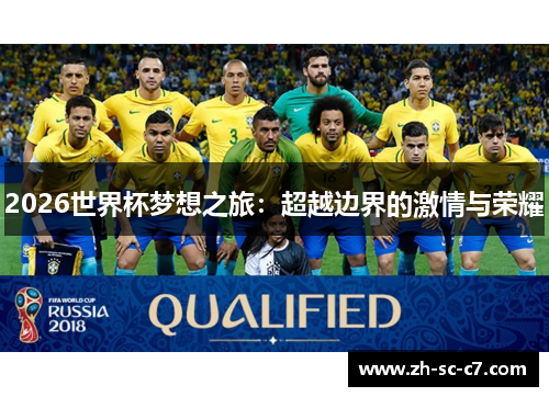 2026世界杯梦想之旅：超越边界的激情与荣耀
