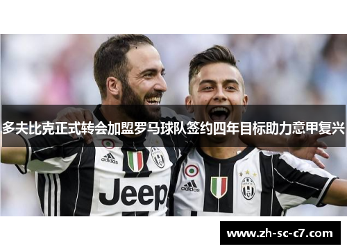 多夫比克正式转会加盟罗马球队签约四年目标助力意甲复兴