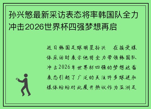孙兴慜最新采访表态将率韩国队全力冲击2026世界杯四强梦想再启