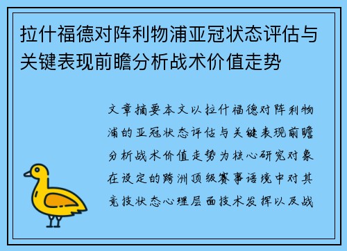 拉什福德对阵利物浦亚冠状态评估与关键表现前瞻分析战术价值走势