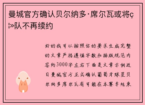 曼城官方确认贝尔纳多·席尔瓦或将离队不再续约
