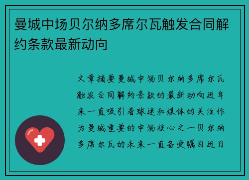 曼城中场贝尔纳多席尔瓦触发合同解约条款最新动向