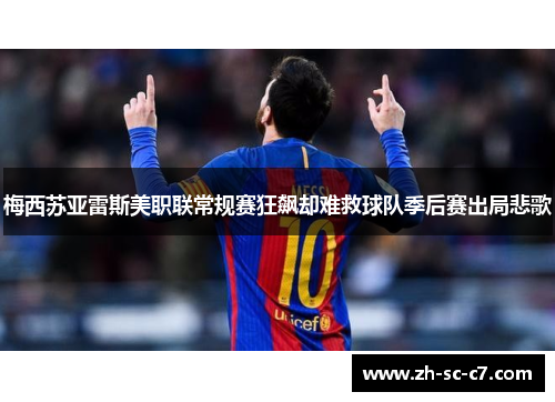 梅西苏亚雷斯美职联常规赛狂飙却难救球队季后赛出局悲歌