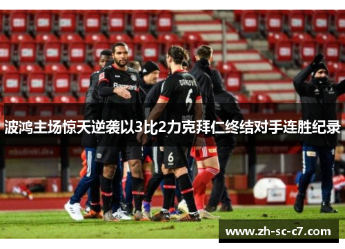 波鸿主场惊天逆袭以3比2力克拜仁终结对手连胜纪录