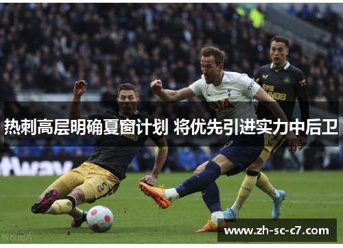 热刺高层明确夏窗计划 将优先引进实力中后卫