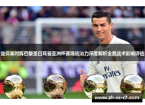 登贝莱对阵巴黎圣日耳曼亚洲杯赛场统治力深度解析全面战术影响评估