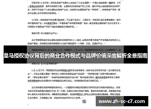 皇马授权协议背后的商业合作模式与品牌价值深度解析全景指南