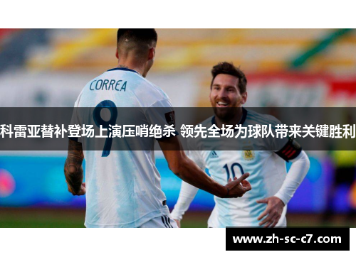 科雷亚替补登场上演压哨绝杀 领先全场为球队带来关键胜利