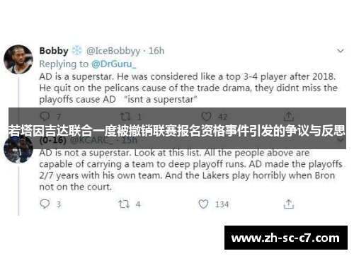 若塔因吉达联合一度被撤销联赛报名资格事件引发的争议与反思
