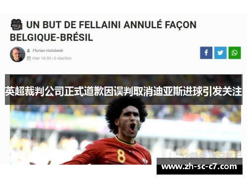英超裁判公司正式道歉因误判取消迪亚斯进球引发关注