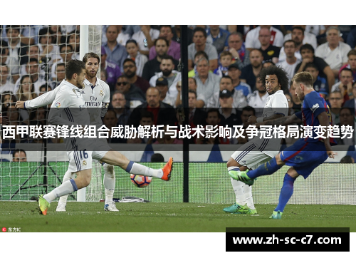 西甲联赛锋线组合威胁解析与战术影响及争冠格局演变趋势