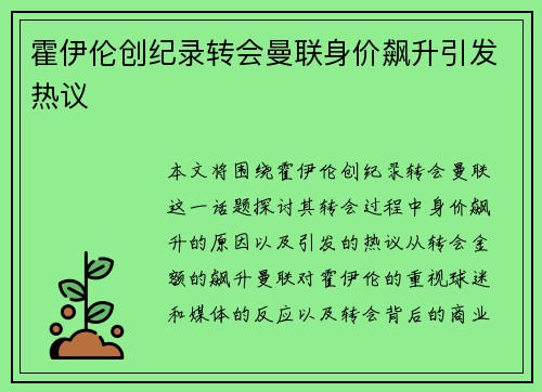 霍伊伦创纪录转会曼联身价飙升引发热议