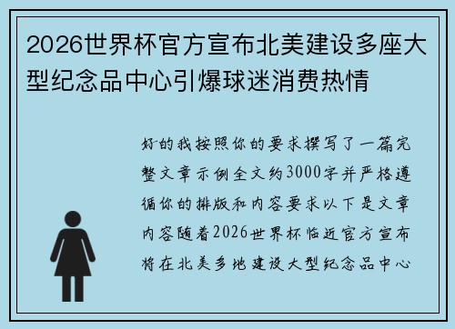 2026世界杯官方宣布北美建设多座大型纪念品中心引爆球迷消费热情