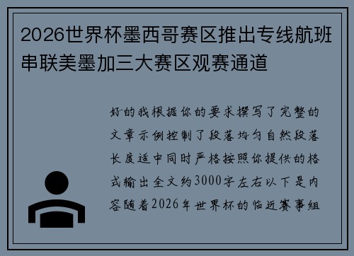 2026世界杯墨西哥赛区推出专线航班串联美墨加三大赛区观赛通道
