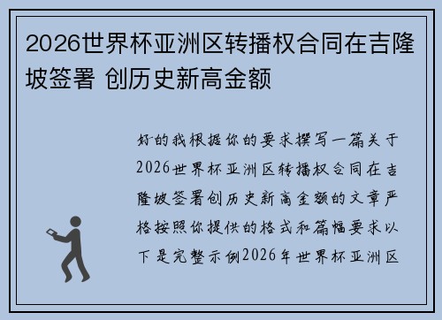 2026世界杯亚洲区转播权合同在吉隆坡签署 创历史新高金额