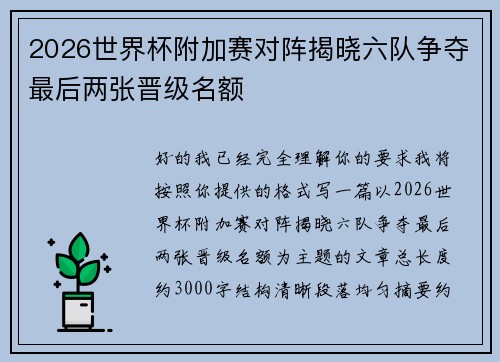 2026世界杯附加赛对阵揭晓六队争夺最后两张晋级名额