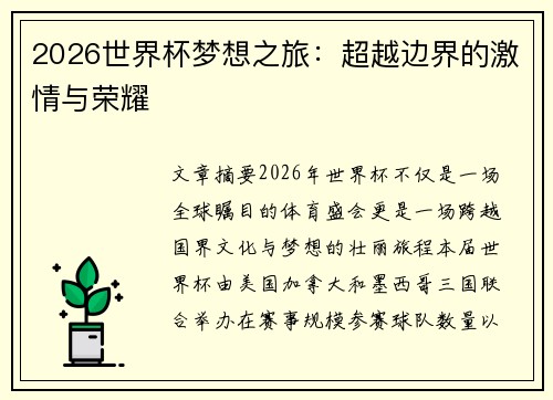 2026世界杯梦想之旅：超越边界的激情与荣耀