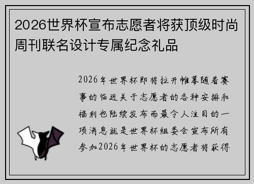 2026世界杯宣布志愿者将获顶级时尚周刊联名设计专属纪念礼品